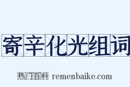 寄辛化光组词是什么意思的图片